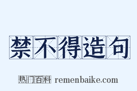 禁不得造句是什么意思的图片